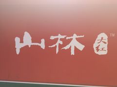 -山林熟食(兰溪路店)