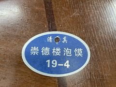 -崇德楼水盆牛羊肉泡馍馆(文艺路店)