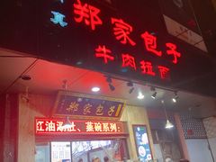 门面-郑家包子牛肉拉面(尚勤路店)