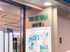 -添好运点心专门店(中环IFC店)