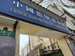 -中国蓝印花布馆