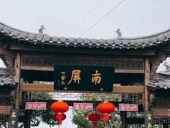 -南屏景区
