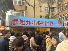 -萍姐炸串·大饼卷一切