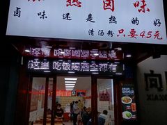 门面-泰粗卤加热卤味(义全店)