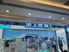 -沪上阿姨·臻选茶饮(上海环球港店)