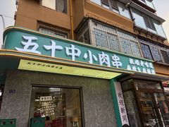 -五十中小肉串(南站店)
