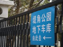 -堤角公园