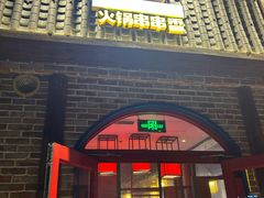 -钢管厂五区小郡肝火锅串串香(清河店)