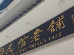 -民信老铺(双皮奶博物馆店)