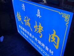 -铁诚烤肉