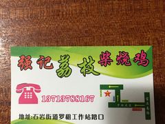 -强记荔枝柴烧鸡(同辉路店)
