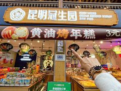 -昆明冠生园·蛋糕·面包(南强街店)