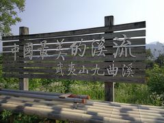 -九曲溪漂流