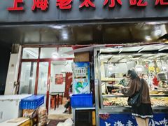 -上海老太小吃店(好吃街店)