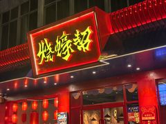 -烧蠔帮·湛江生蚝(南桥店)