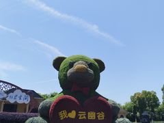 -云幽谷旅游区
