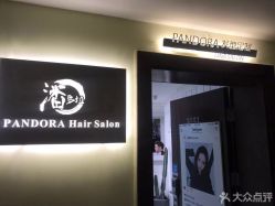 -潘多拉Hairsalon