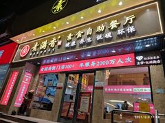 门面-素满香·素食自助餐厅(直营·大兴街店)