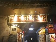 门面-锦泓老字号猪脏粉(东联大厦店)