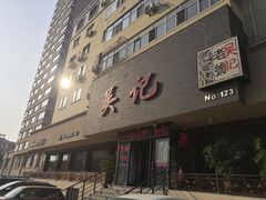 门面-吴记酱骨炖菜馆(康安路店)