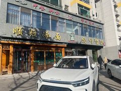 门面-顺姬冷面(长白西路店)