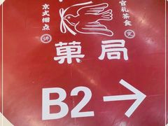 -和平菓局(王府井店)