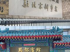 -成都驻京办餐厅(蜀都宾馆店)