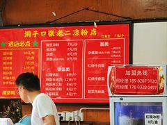 -洞子口张老二凉粉(文殊院店)