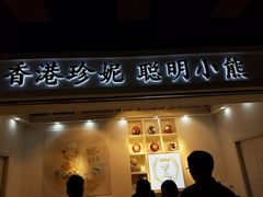 门面-香港珍妮曲奇聪明小熊饼干