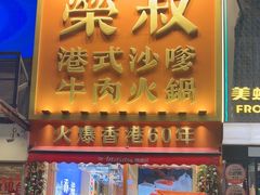 -荣叔港式沙嗲牛肉火锅(正佳潮流店)