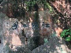 -幕燕滨江·燕子矶公园