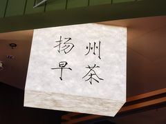 -永春园·扬州早茶·淮扬菜(漫乐城店)