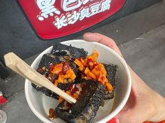 -黑色经典臭豆腐·湖南特产(坡子街店)
