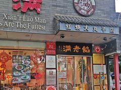 -馅老满(安定门店)