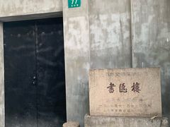 -书隐楼