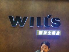 -威尔仕健身会所(古北1699店)