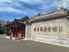 -北京湖广会馆