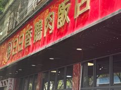 -日日香卤鹅饭店·澄海狮头鹅(澄海店)
