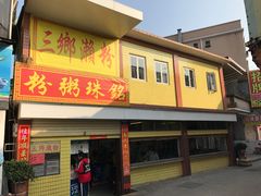 -三鄉濑粉·铭珠粥粉