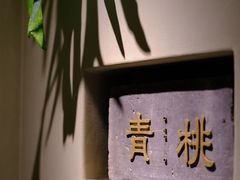 -青桃餐厅