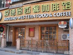 -爱德堡西餐咖啡吧(北师大店)