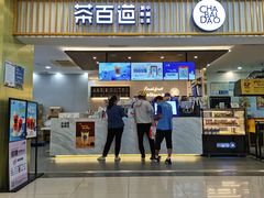 门面-茶百道(常熟捞品城店)