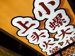 -小螺大作·螺蛳粉火锅(林和西店)