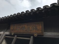 -张家港凤凰山景区恬庄古街