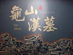 -徐州龟山景区