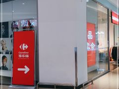 -家乐福(四元桥购物中心店)
