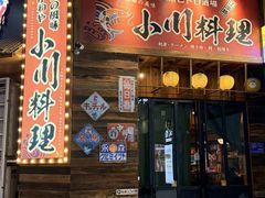-小川洋风料理(江汉路店)