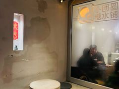 -小团圆糖水铺(襄阳南路店)