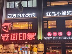 门面-老街烧烤·四方路小烤肉(书院路店)