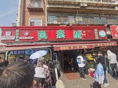 -真素诚(玉泉路总店)